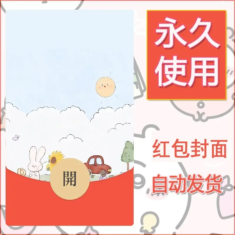 新款永久微信红包封面可爱卡通diy素材125