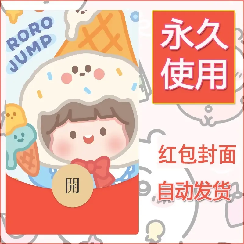 新款永久微信红包封面可爱卡通diy素材130