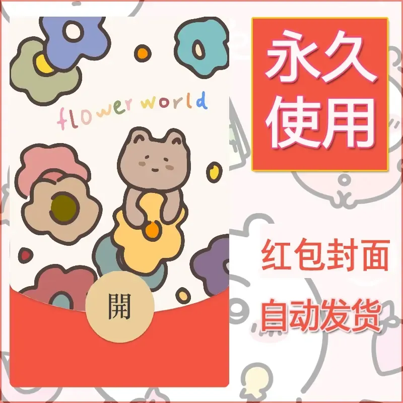 新款永久微信红包封面可爱卡通diy素材132
