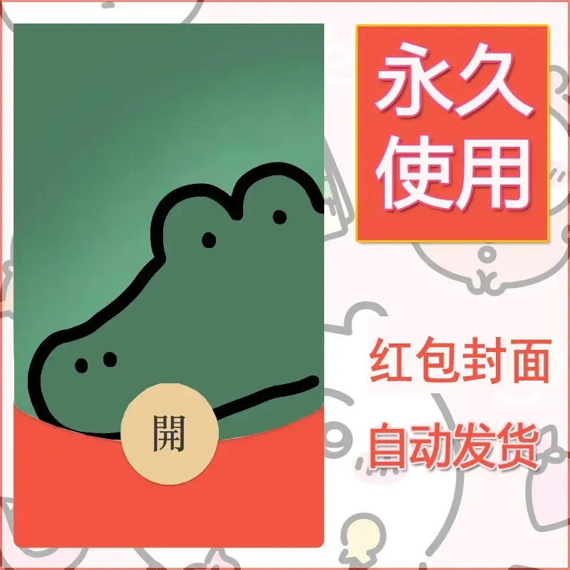 新款永久微信红包封面可爱卡通diy素材135