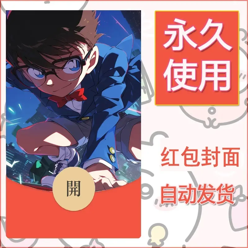 新款永久微信红包封面名侦探柯南diy素材69
