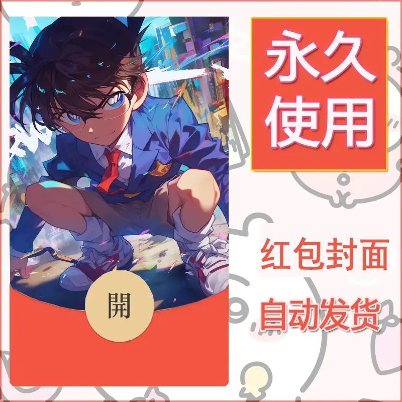 新款永久微信红包封面名侦探柯南diy素材68