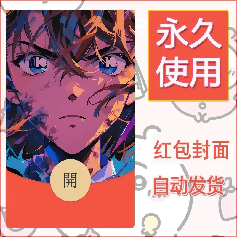 新款永久微信红包封面名侦探柯南diy素材78