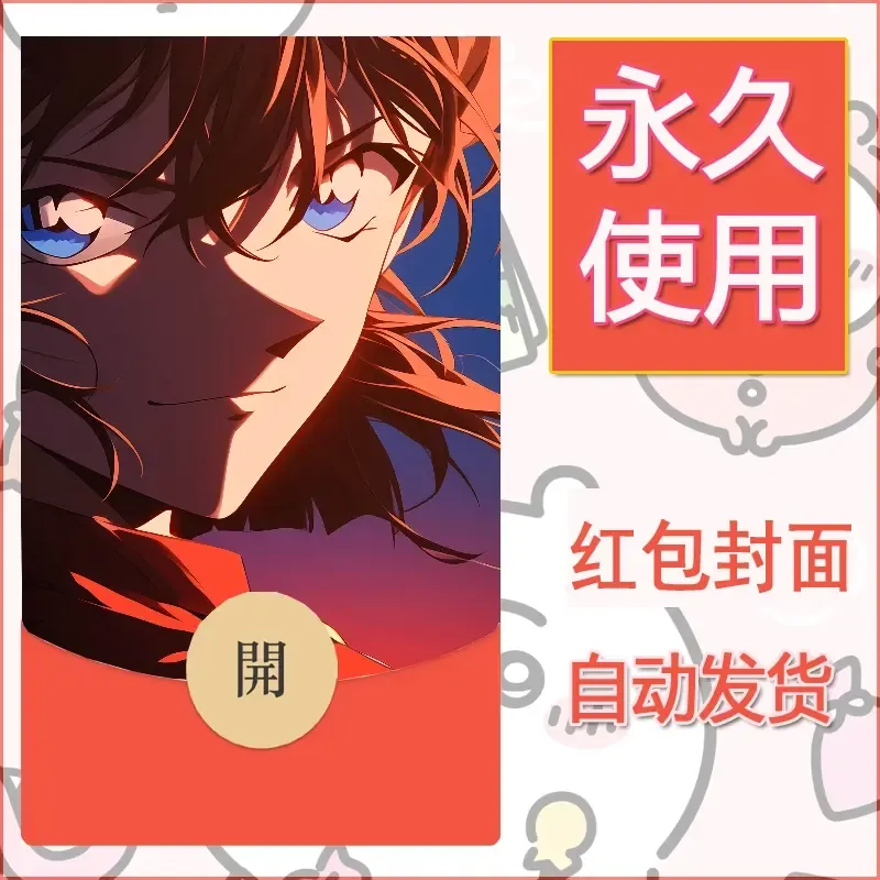 新款永久微信红包封面名侦探柯南diy素材82