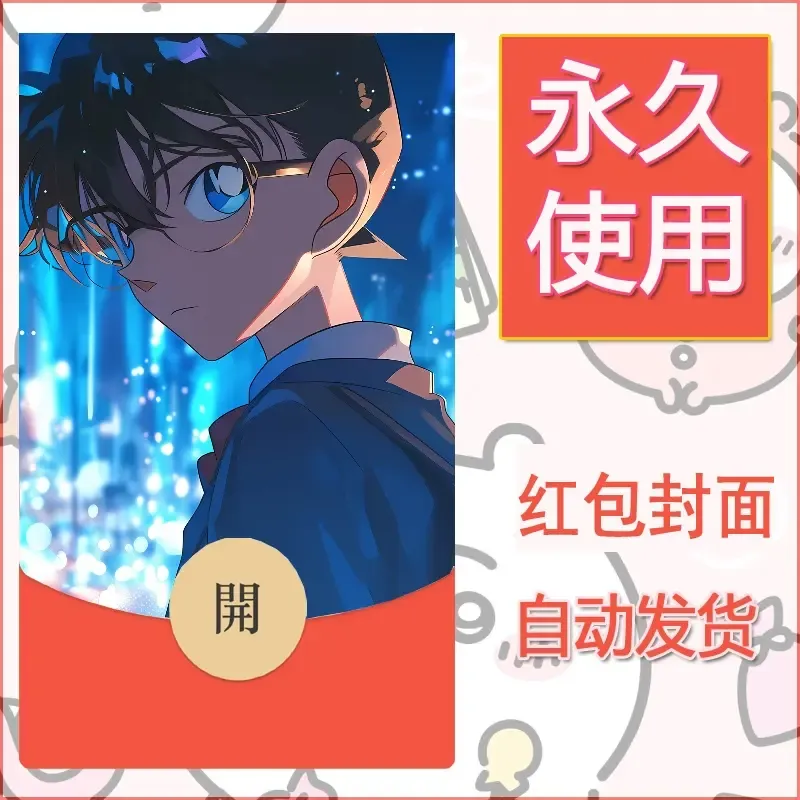 新款永久微信红包封面名侦探柯南diy素材3