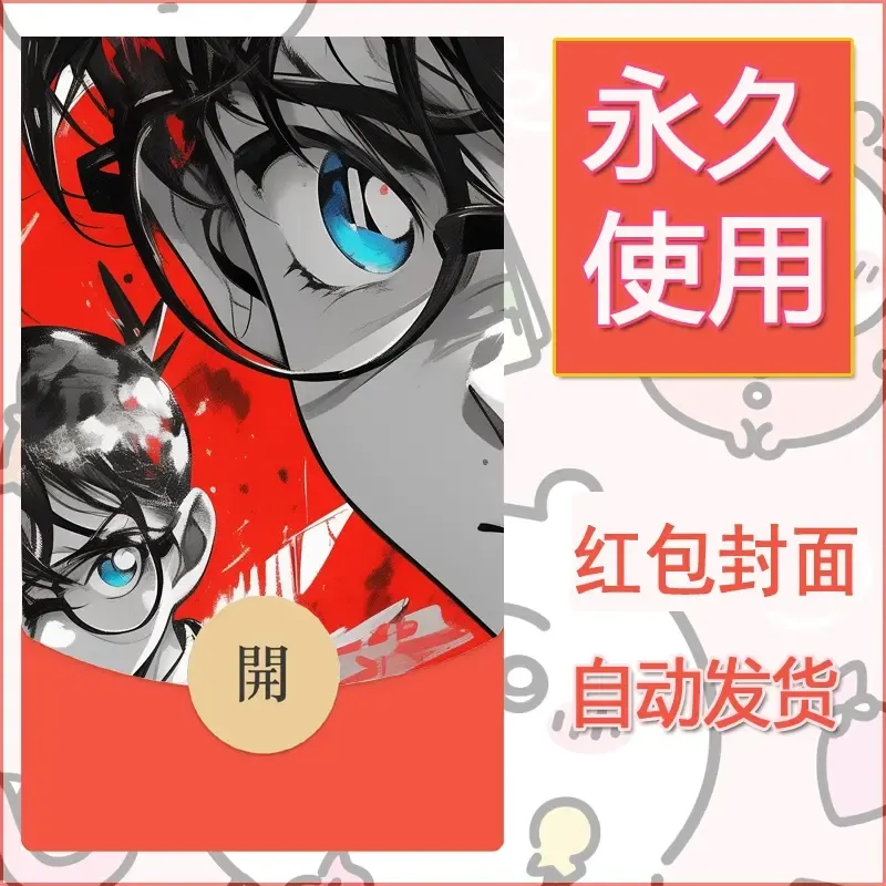 新款永久微信红包封面名侦探柯南diy素材6