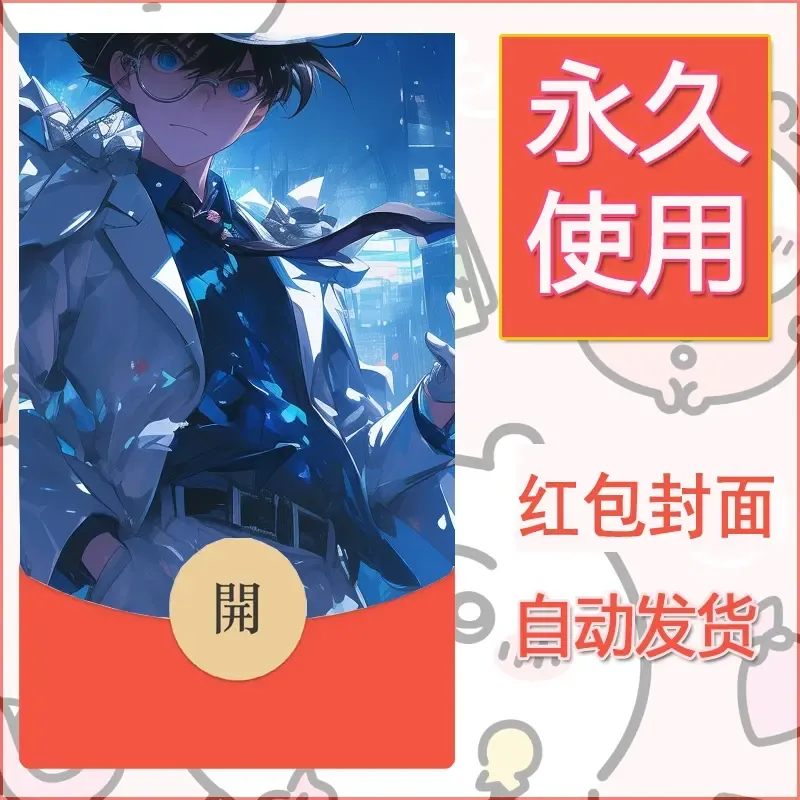 新款永久微信红包封面名侦探柯南diy素材10