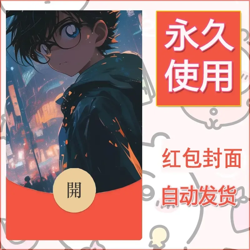 新款永久微信红包封面名侦探柯南diy素材11 - ¥0.42