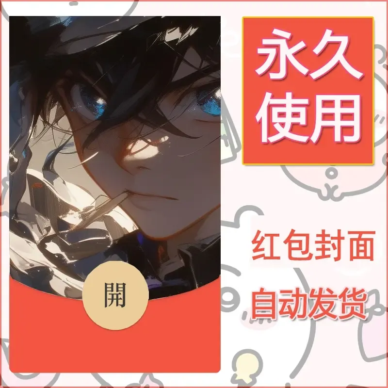 新款永久微信红包封面名侦探柯南diy素材13