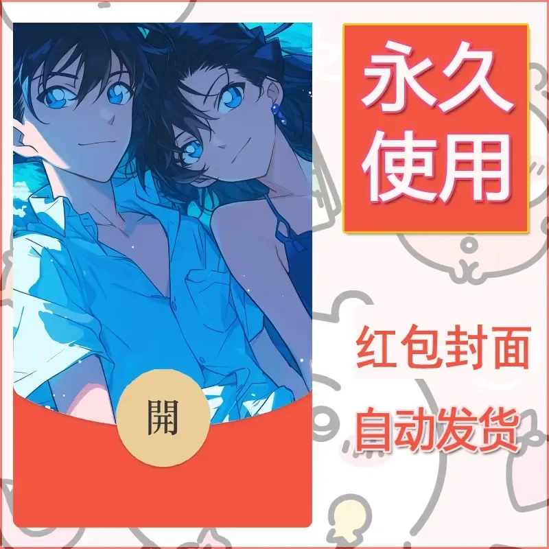 新款永久微信红包封面名侦探柯南diy素材33 - ¥0.42