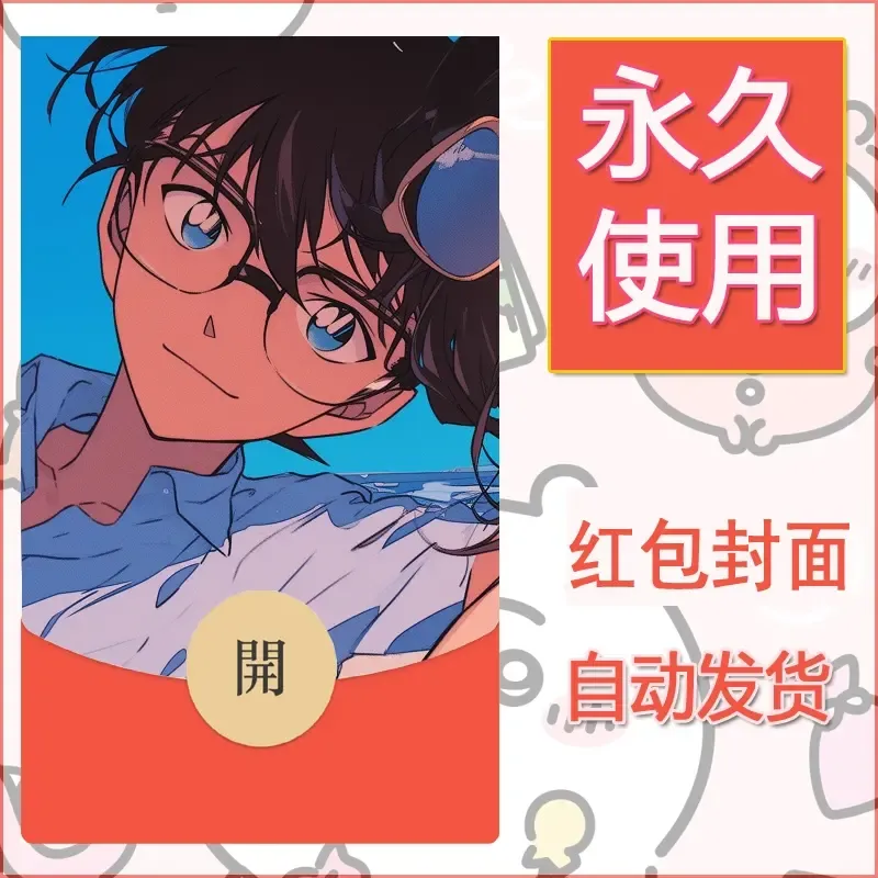新款永久微信红包封面名侦探柯南diy素材36 - ¥0.42