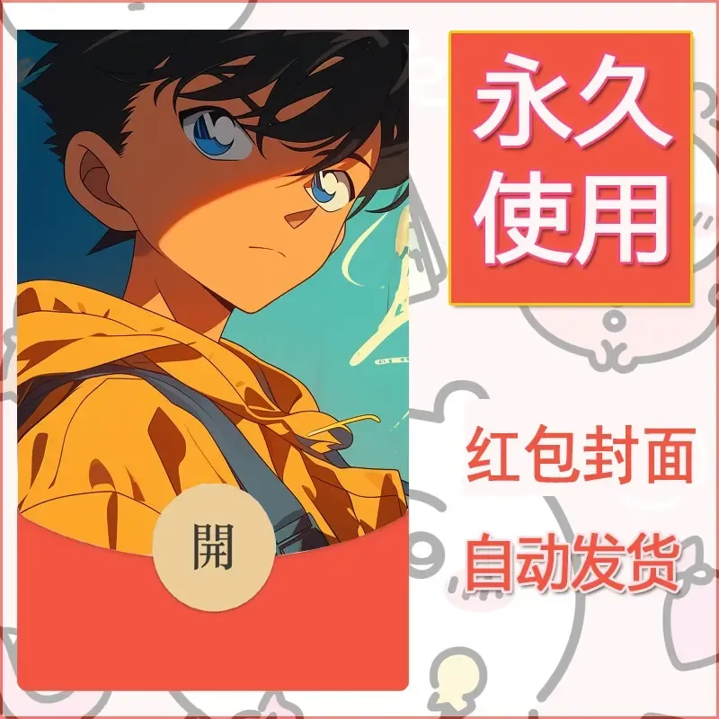 新款永久微信红包封面名侦探柯南diy素材44 - ¥0.42