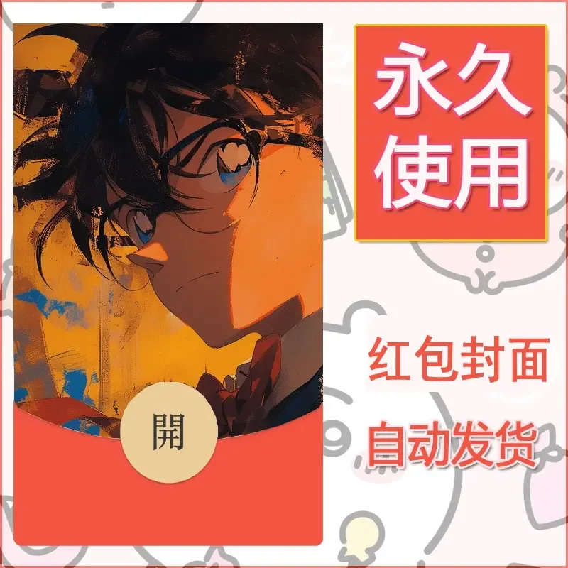 新款永久微信红包封面名侦探柯南diy素材49