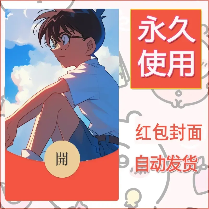 新款永久微信红包封面名侦探柯南diy素材54 - ¥0.42