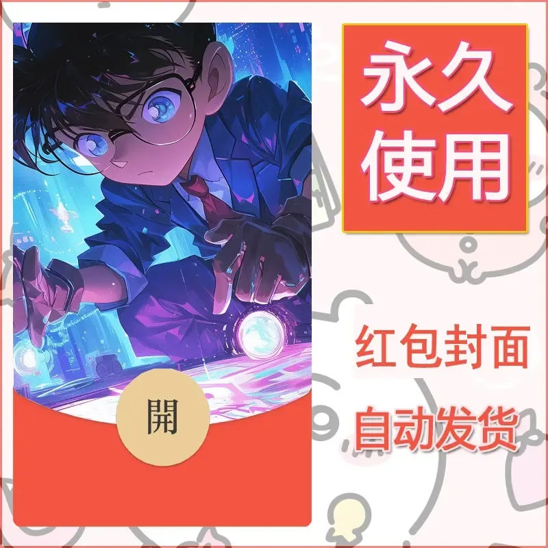 新款永久微信红包封面名侦探柯南diy素材60