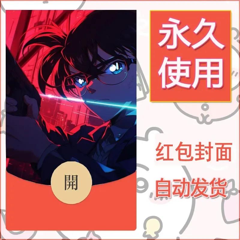 新款永久微信红包封面名侦探柯南diy素材64 - ¥0.42