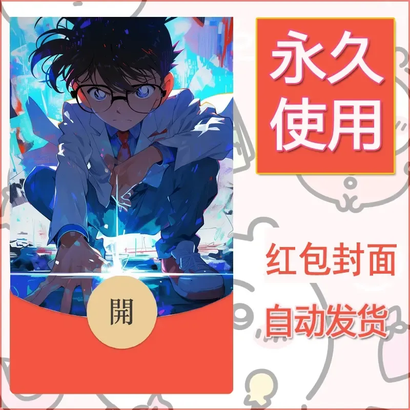 新款永久微信红包封面名侦探柯南diy素材65