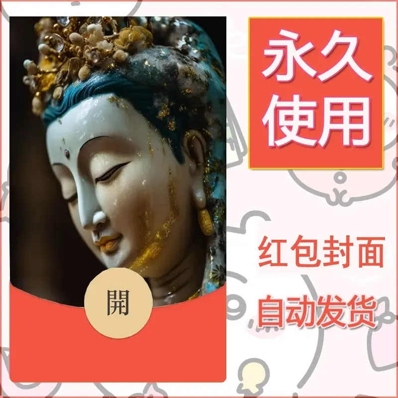 新款永久微信红包封面佛之壁纸自制皮肤diy素材4 - ¥0.42