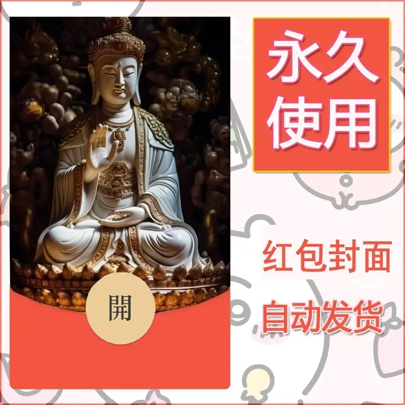 新款永久微信红包封面佛之壁纸自制皮肤diy素材9