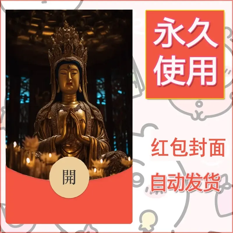 新款永久微信红包封面佛之壁纸自制皮肤diy素材14 - ¥0.42