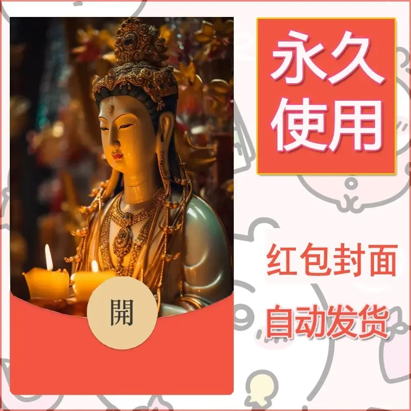 新款永久微信红包封面佛之壁纸自制皮肤diy素材20