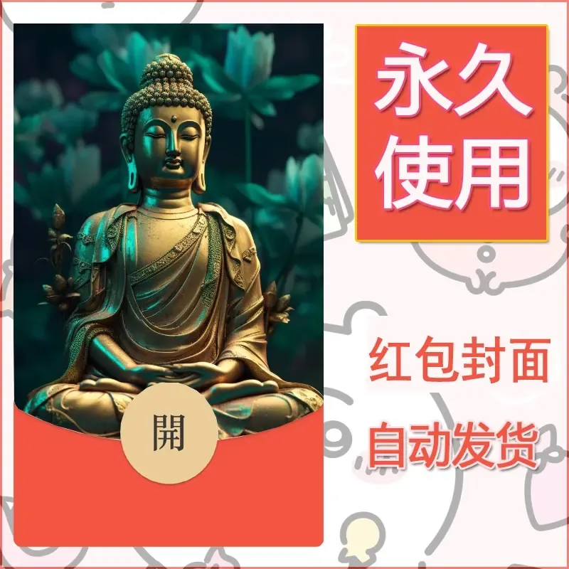 新款永久微信红包封面佛之壁纸自制皮肤diy素材15