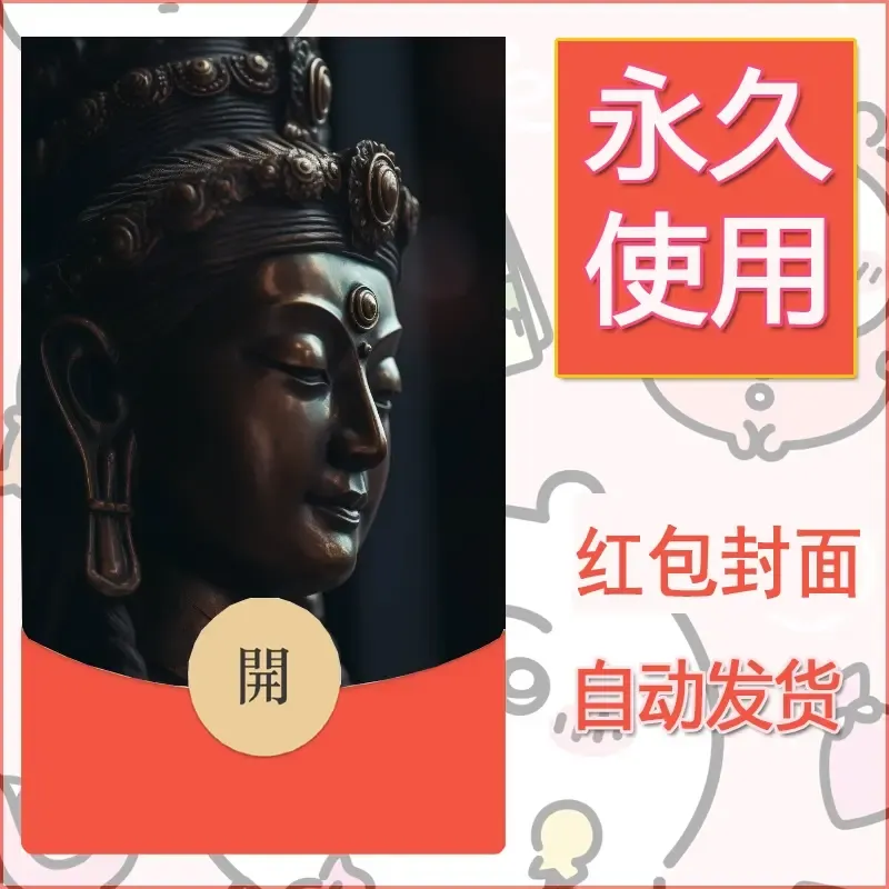 新款永久微信红包封面佛之壁纸自制皮肤diy素材29