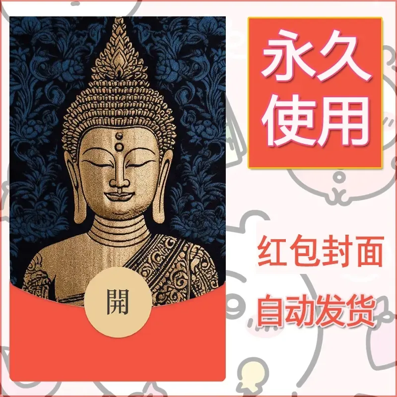 新款永久微信红包封面佛之壁纸自制皮肤diy素材27 - ¥0.42
