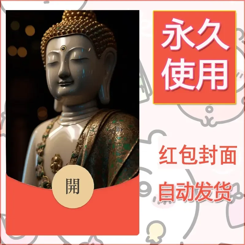 新款永久微信红包封面佛之壁纸自制皮肤diy素材31 - ¥0.42