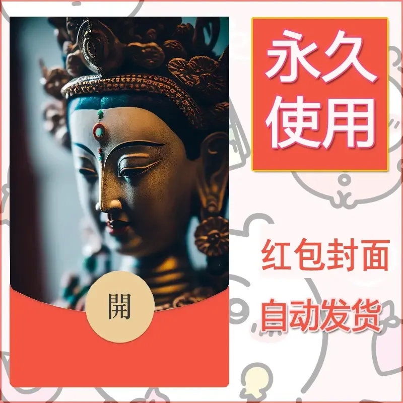 新款永久微信红包封面佛之壁纸自制皮肤diy素材33