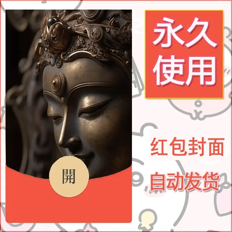 新款永久微信红包封面佛之壁纸自制皮肤diy素材34