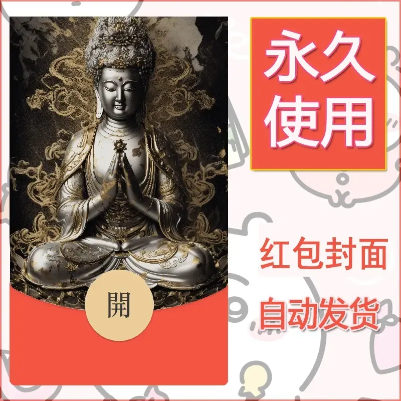 新款永久微信红包封面佛之壁纸自制皮肤diy素材36 - ¥0.42