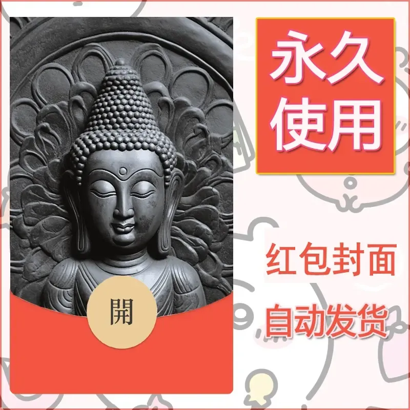 新款永久微信红包封面佛之壁纸自制皮肤diy素材38