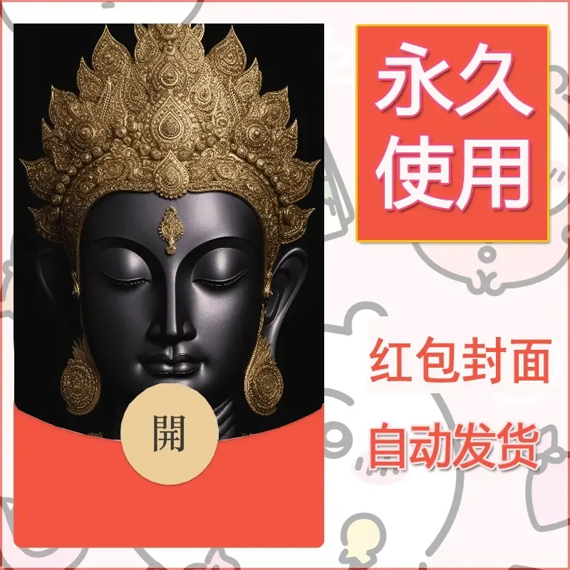 新款永久微信红包封面佛之壁纸自制皮肤diy素材76