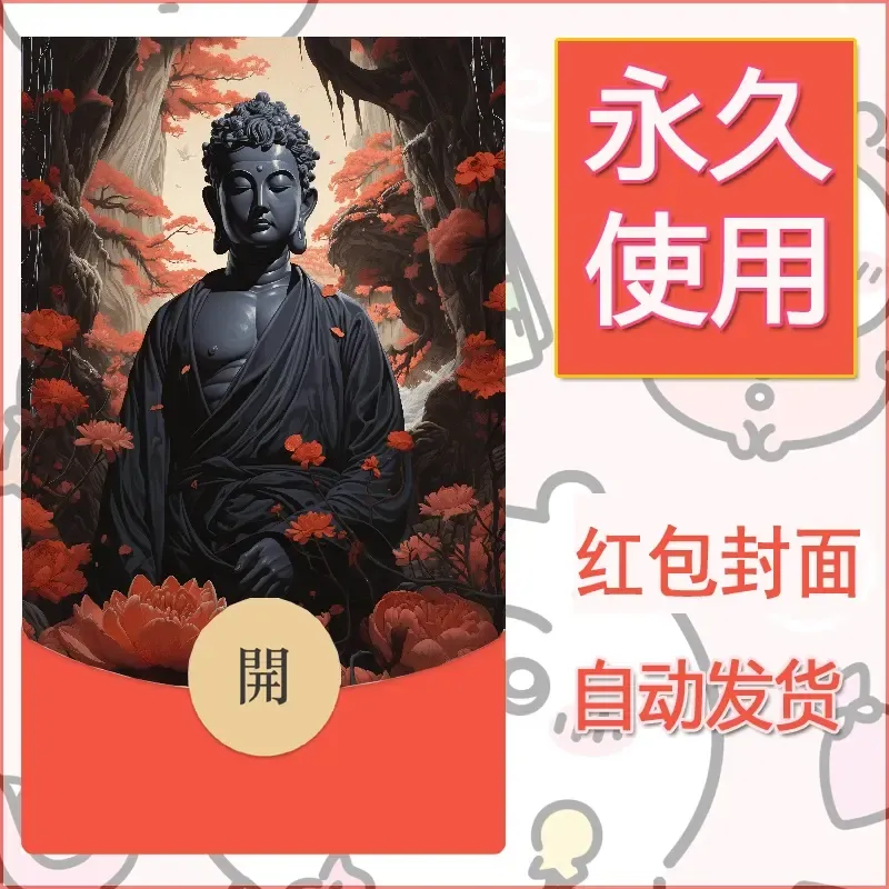 新款永久微信红包封面佛之壁纸自制皮肤diy素材48 - ¥0.42