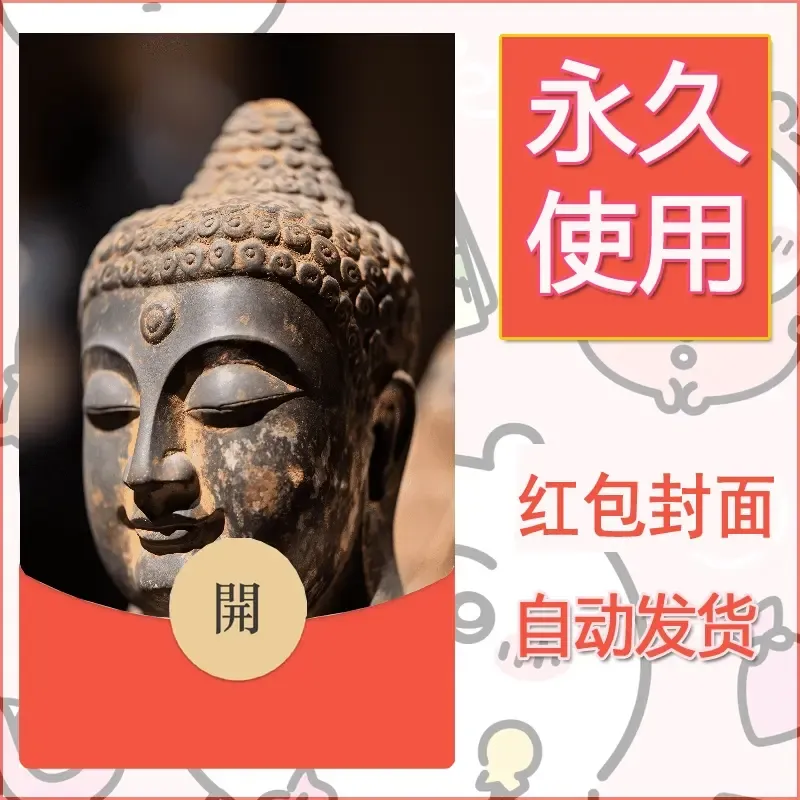 新款永久微信红包封面佛之壁纸自制皮肤diy素材58 - ¥0.42