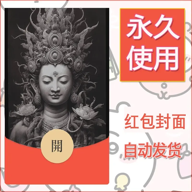 新款永久微信红包封面佛之壁纸自制皮肤diy素材60