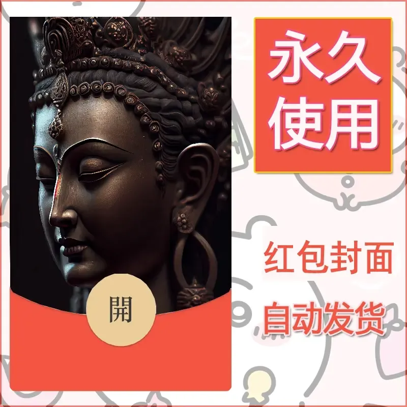 新款永久微信红包封面佛之壁纸自制皮肤diy素材66
