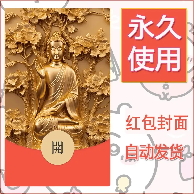 新款永久微信红包封面佛之壁纸自制皮肤diy素材67