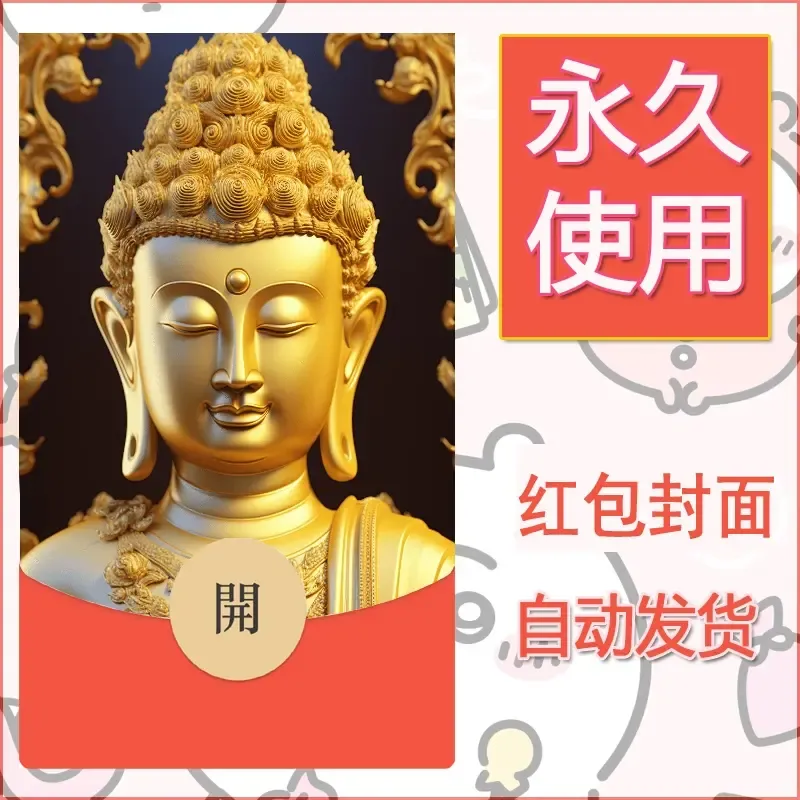 新款永久微信红包封面佛之壁纸自制皮肤diy素材70 - ¥0.42