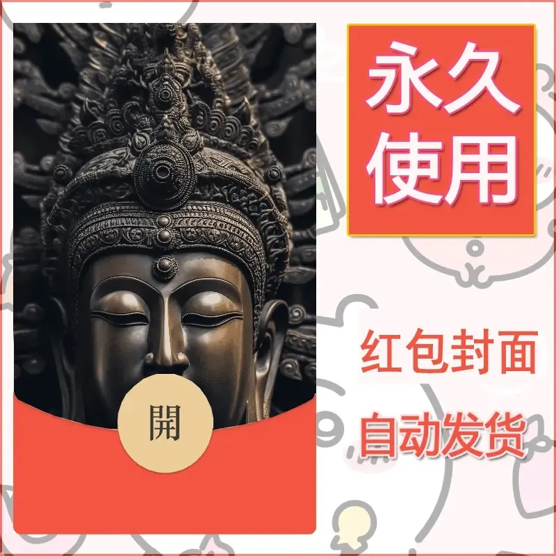 新款永久微信红包封面佛之壁纸自制皮肤diy素材79 - ¥0.42