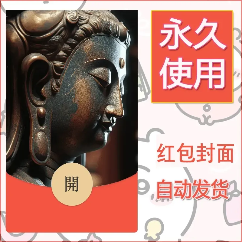 新款永久微信红包封面佛之壁纸自制皮肤diy素材82