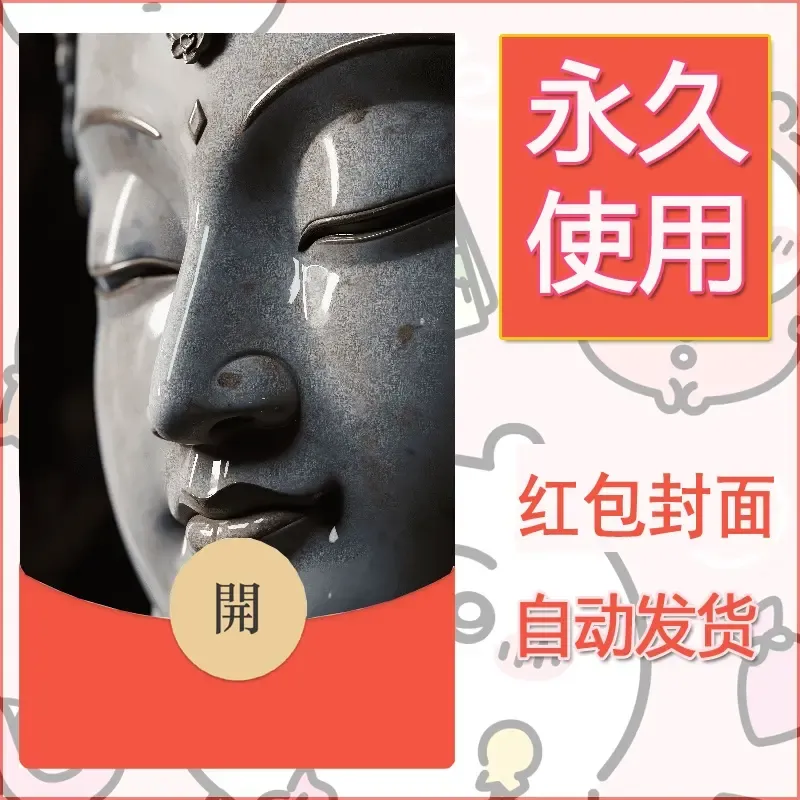 新款永久微信红包封面佛之壁纸自制皮肤diy素材86 - ¥0.42