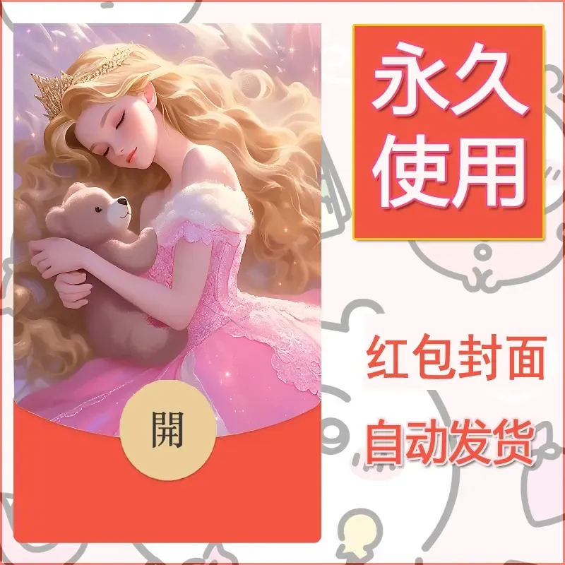 新款永久微信红包封面公主自制皮肤diy素材1