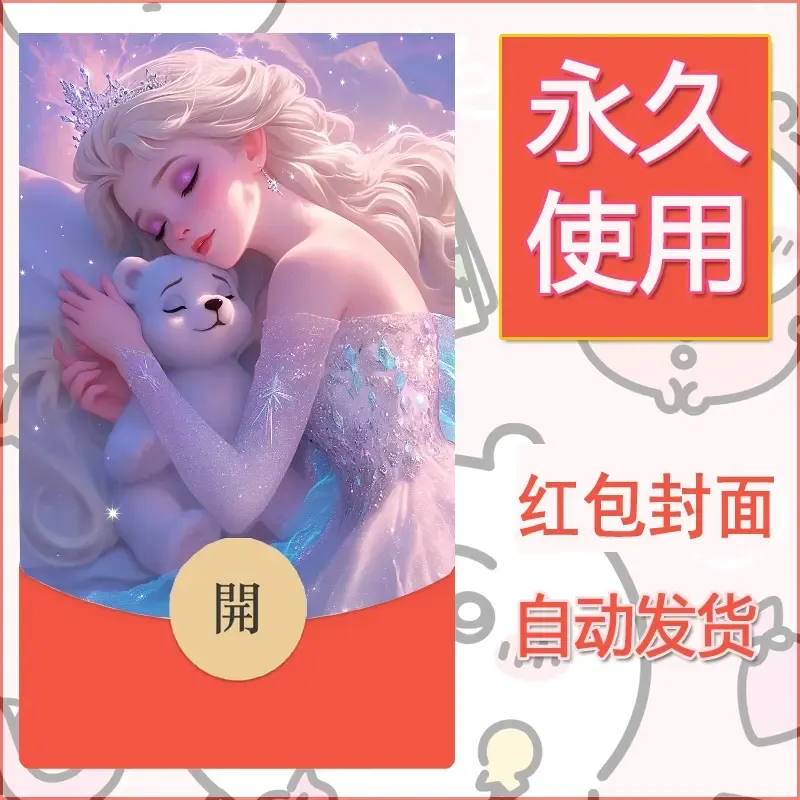 新款永久微信红包封面公主自制皮肤diy素材2