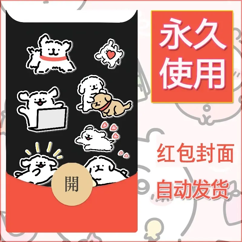 新款永久微信红包封面线条小狗自制皮肤diy可爱素材6