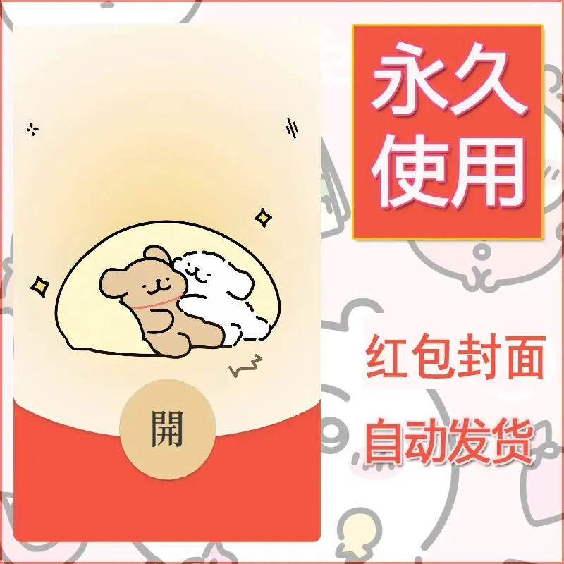 新款永久微信红包封面线条小狗自制皮肤diy可爱素材255
