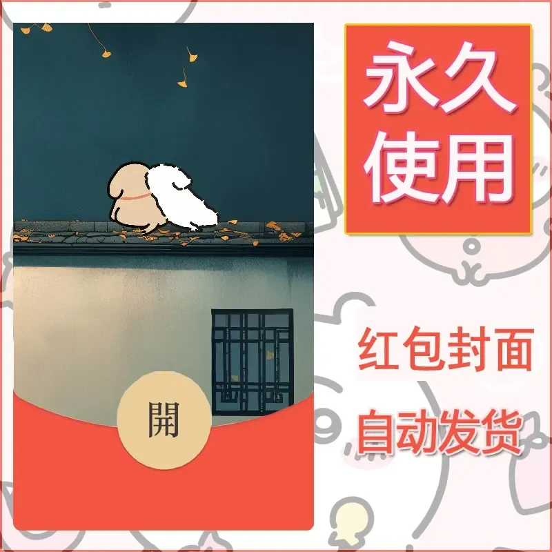 新款永久微信红包封面线条小狗自制皮肤diy可爱素材114