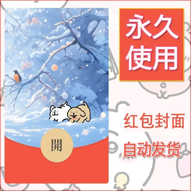 新款永久微信红包封面线条小狗自制皮肤diy可爱素材134 - ¥0.42