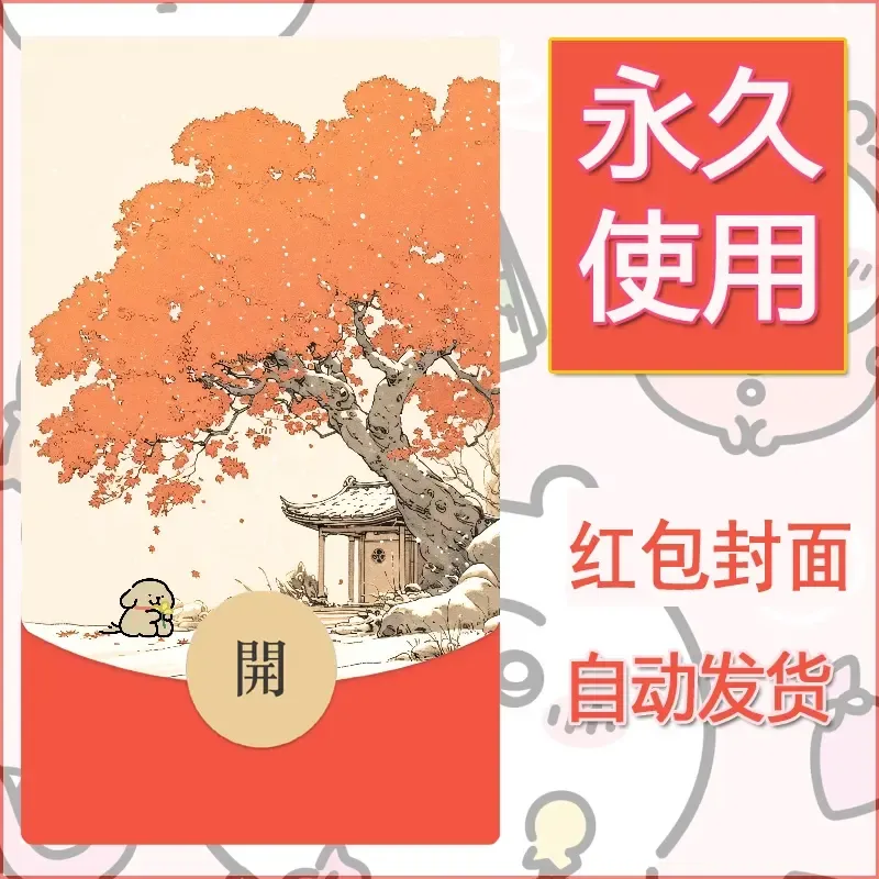 新款永久微信红包封面线条小狗自制皮肤diy可爱素材136 - ¥0.42